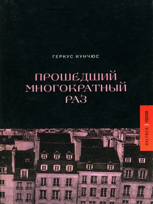 cover image of Прошедший многократный раз